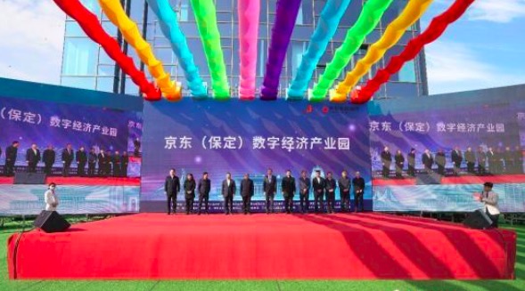 京东保定数字经济产业园正式开园