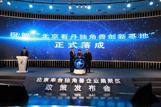 北京丰台重磅打造独角兽企业集聚区