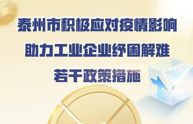 泰州：15条政策措施助力工业企业纾困解难