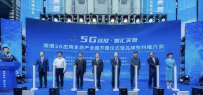 湖南首个5G应用生态产业园开园