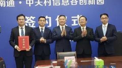 “南通中关村信息谷创新园云签约仪式”成功举办