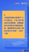 减免费用、申请补助……中小微企业、个体户可享受这些优惠政策！