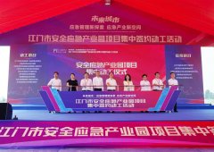 广东江门安全应急产业园重大项目集中签约动工