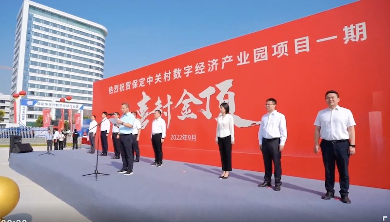 保定中关村数字经济产业园项目一期封顶仪式圆满举行