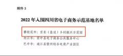 京东(东坡)数字经济产业园成功入选2022年度四川省电子商务示范基地