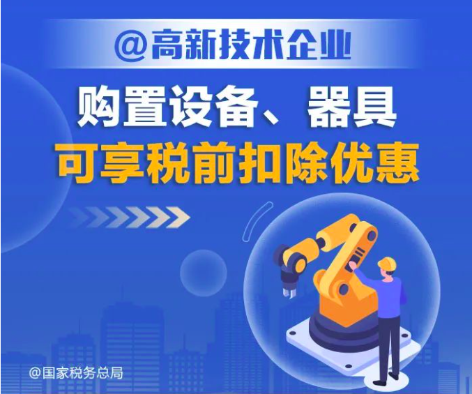 高新技术企业购置设备、器具可享税前扣除优惠！一图了解政策要点