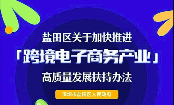 一图读懂！盐田区关于加快推进跨境电子商务产业高质量发展扶持办法来了