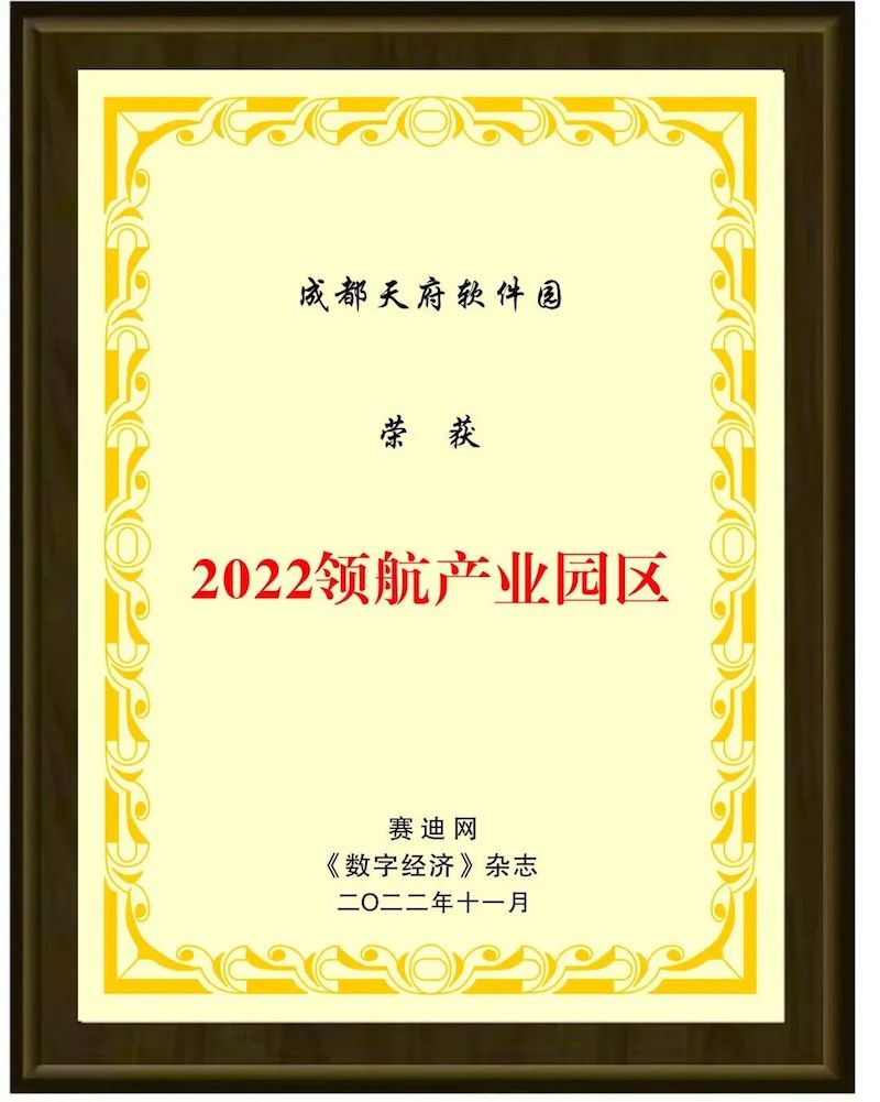 成都天府软件园荣获2022年领航产业园区