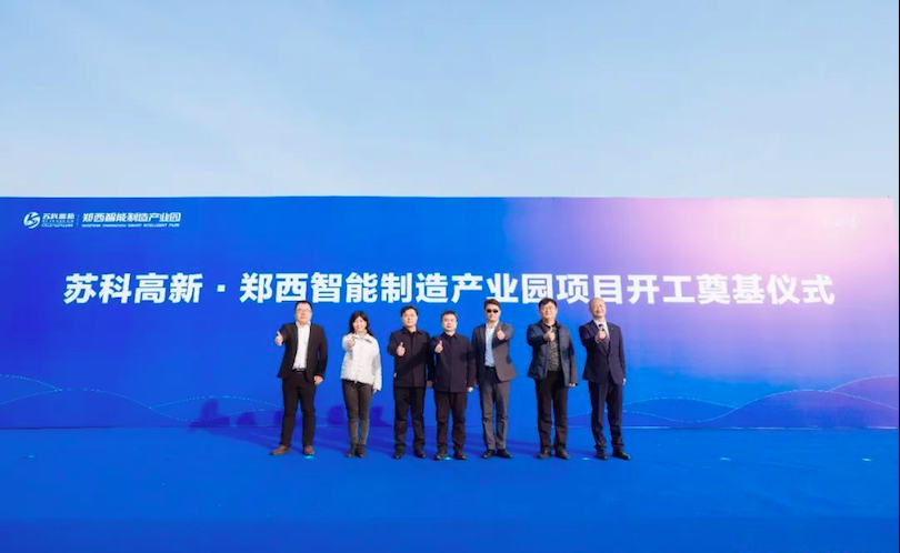 总投资10亿元，苏科高新·郑西智能制造产业园项目开工
