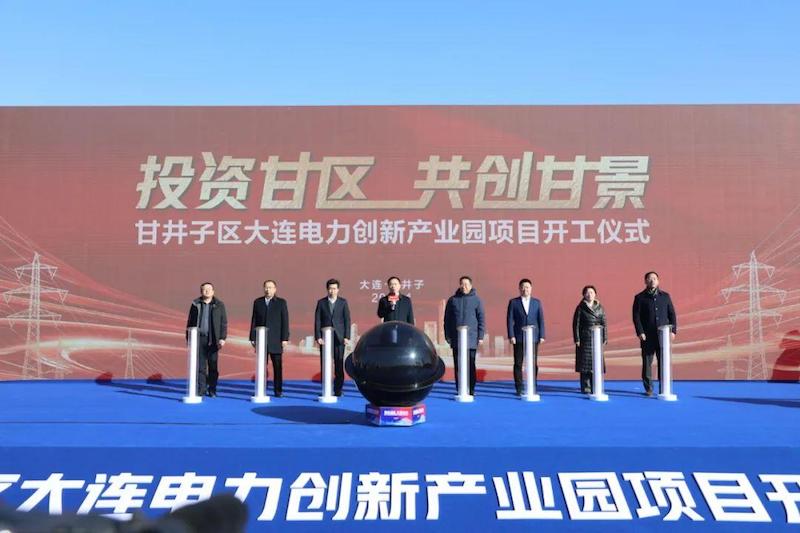 大连电力创新产业园项目正式开工