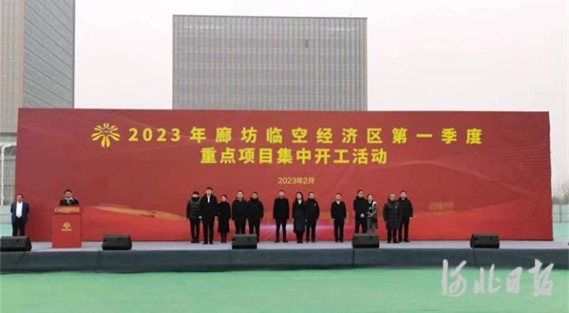 总投资60.7亿元！廊坊临空经济区9个重点项目集中开工