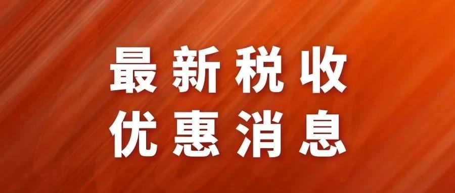 2023年有哪些减免政策，将继续实施？