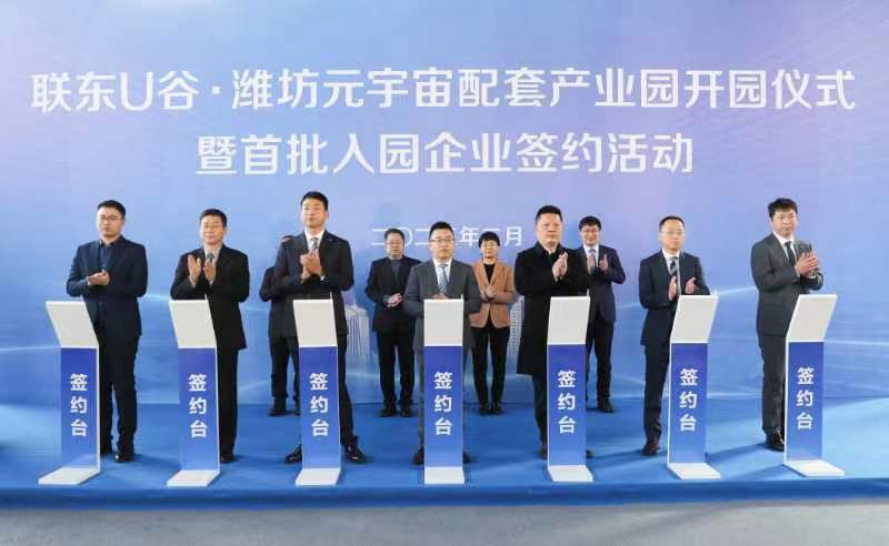 潍坊高新区：打造元宇宙配套产业园 12个项目集中签约落户
