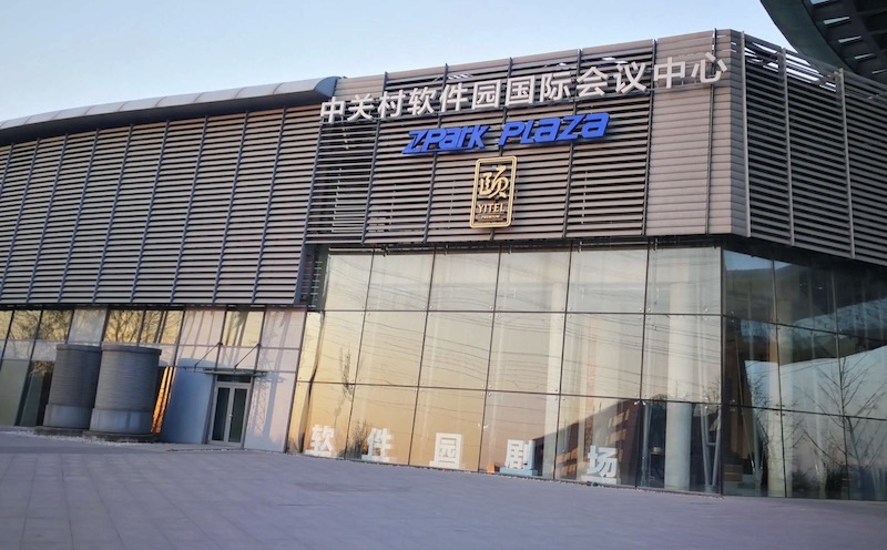 中关村软件园招商产业概况