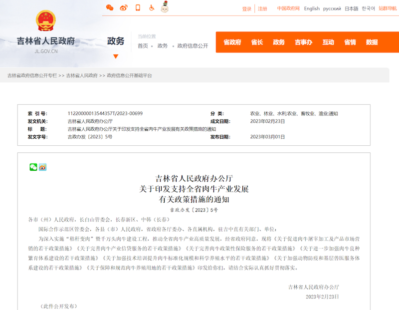 吉林省人民政府办公厅关于印发支持全省肉牛产业发展有关政策措施的通知