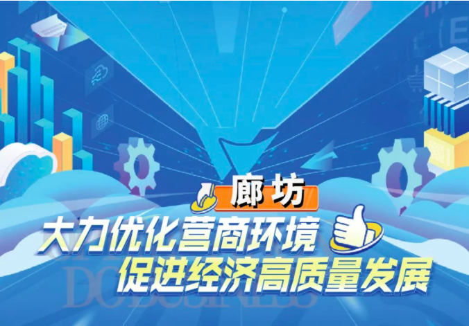 廊坊：大力优化营商环境 促进经济高质量发展