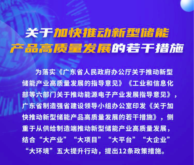 广东出台12条政策措施加快推动新型储能产品高质量发展