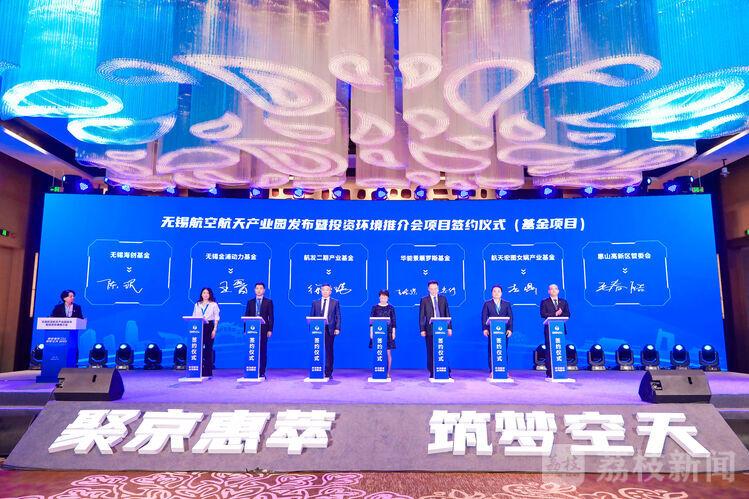 总投资额达234.75亿元！2023无锡航空航天产业园发布暨投资环境推介会在北京举