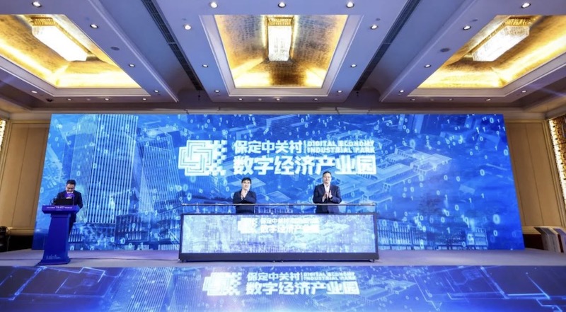 京雄保一体化大会上中关村数字经济产业园开园