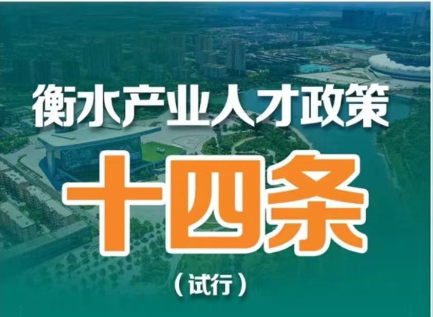 衡水产业人才政策十四条（试行）