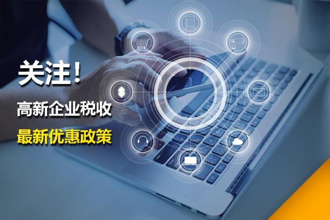 高新企业税收最新优惠政策