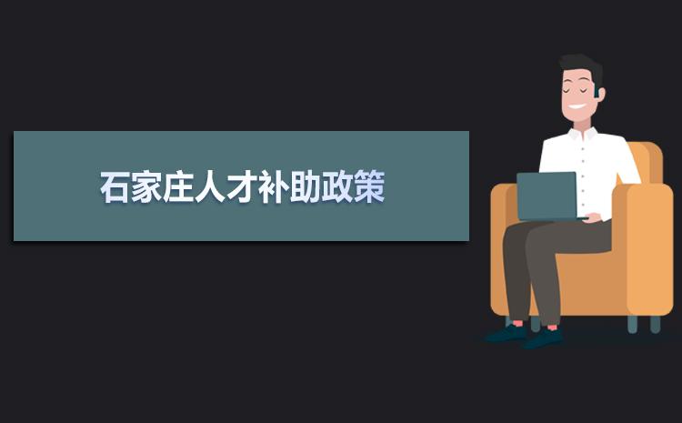 石家庄发布人才新政，创业者最高可获3000万元启动资金