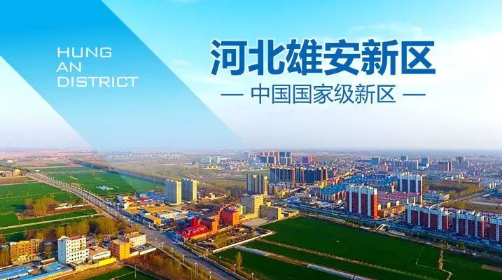 助力北京疏解企业高效落户！雄安印发行动方案