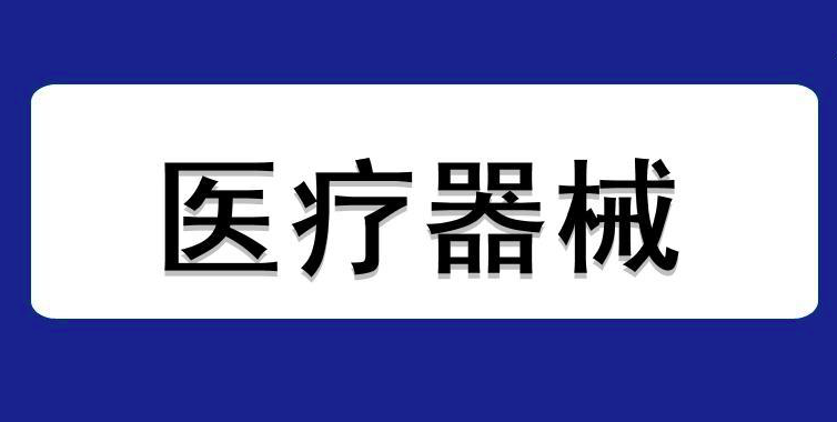 医疗器械企业注意！全国耗材支付有重大变化