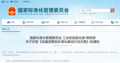 三部委发布《加强消费品标准化建设行动方案》，纺织服装为重点领域