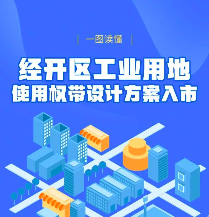 一图读懂《北京经济技术开发区工业用地使用权带设计方案供应管理办法（试行