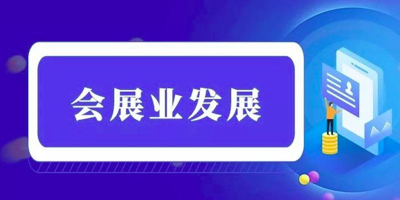 推动会展业高质量发展！雄安最新措施→