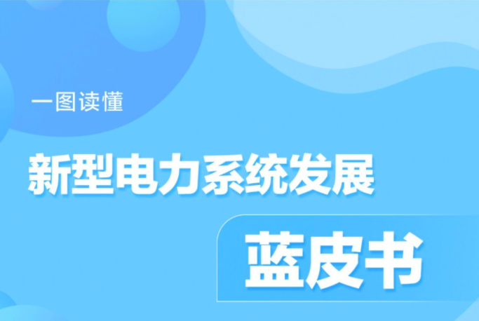 一图读懂《新型电力系统发展蓝皮书》