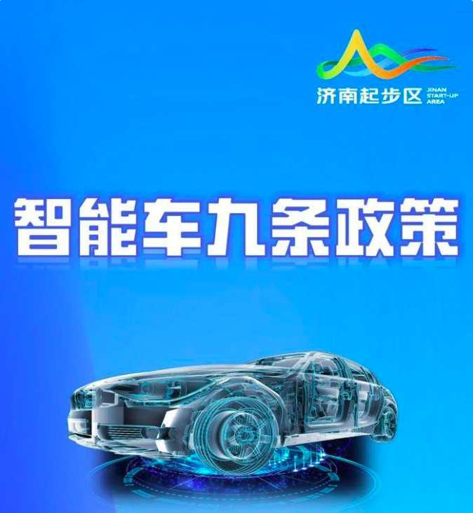 一图读懂 济南起步区智能车九条政策