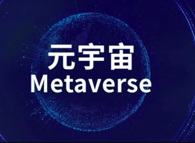 最高奖1000万济南着力培育元宇宙产业八条政策