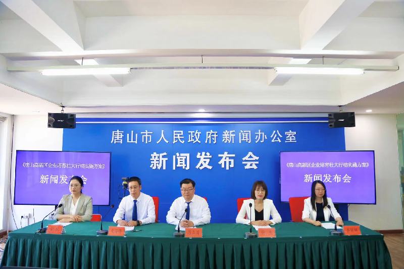 唐山高新区发布企业培育壮大行动实施方案