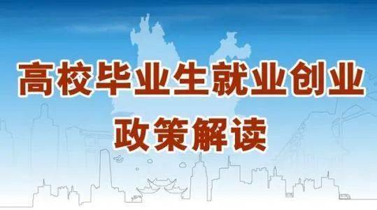 助力高校毕业生就业创业，雄安出台新政策
