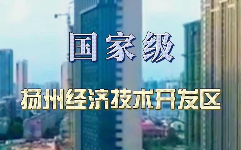 扬州经济技术开发区
