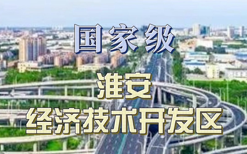 淮安经济技术开发区
