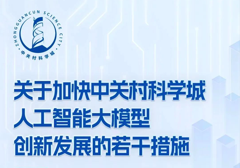 最高1000万丨关于加快中关村科学城人工智能大模型创新发展的若干措施