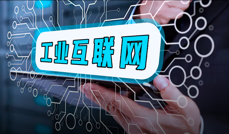 最高奖补1000万元！济南支持工业互联网产业政策措施