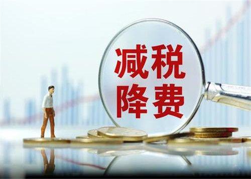 进一步支持小微企业和个体工商户发展有关税费政策
