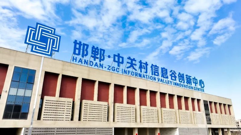 邯郸•中关村信息谷创新中心科研项目立项等多方面支持企业发展