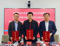 雄安新区中关村科技园企业服务中心分中心正式运行