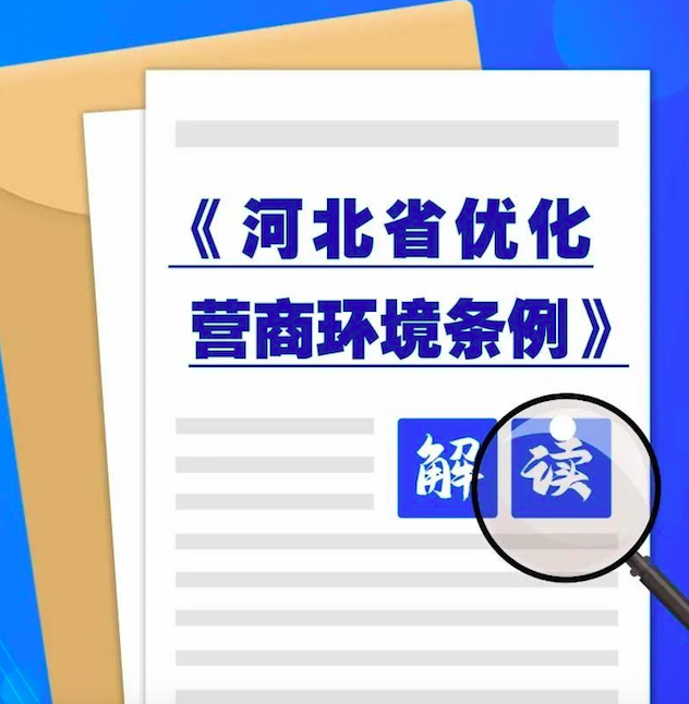 一图读懂 《河北省优化营商环境条例》