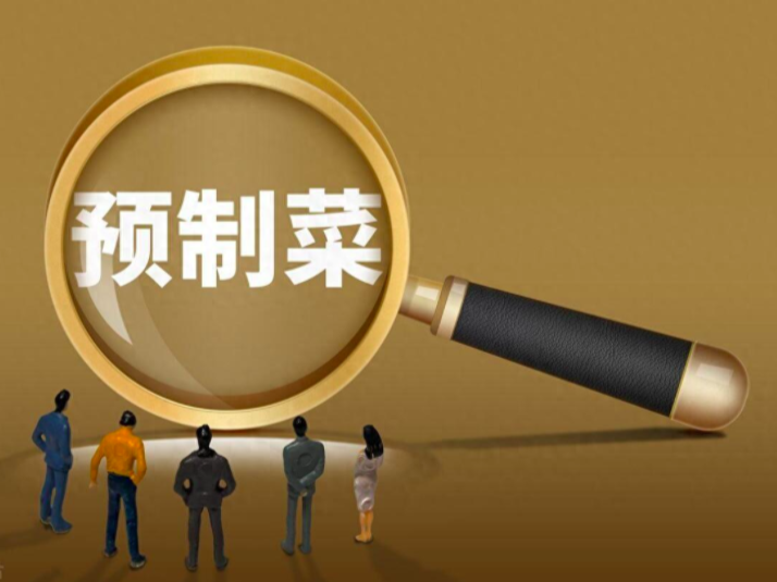 工信部：持续加强预制菜产业培育和支持力度