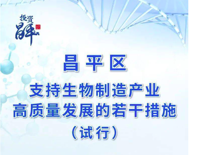一图读懂 昌平区支持生物制造产业高质量发展的若干措施（试行）