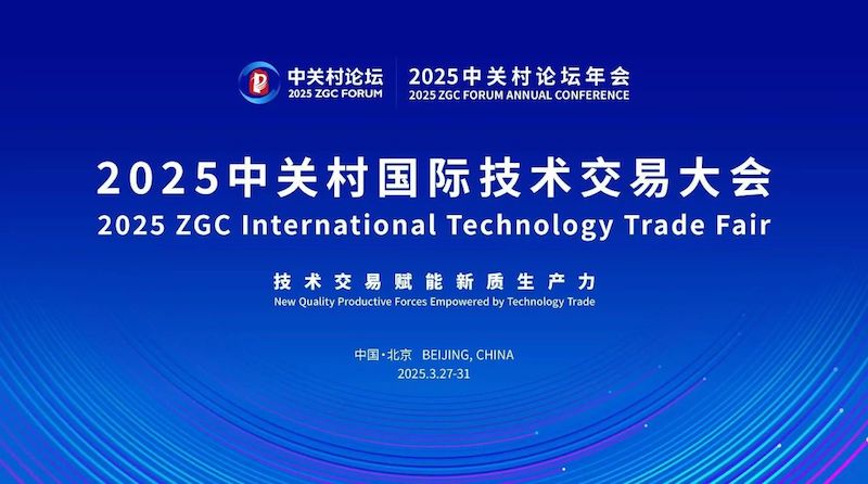 2025中关村国际技术交易大会将于3月27日在京开幕！