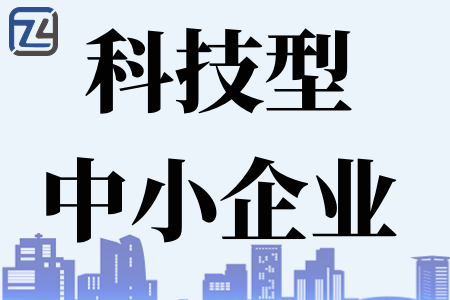 科技型中小企业认定的好处以及融资支持