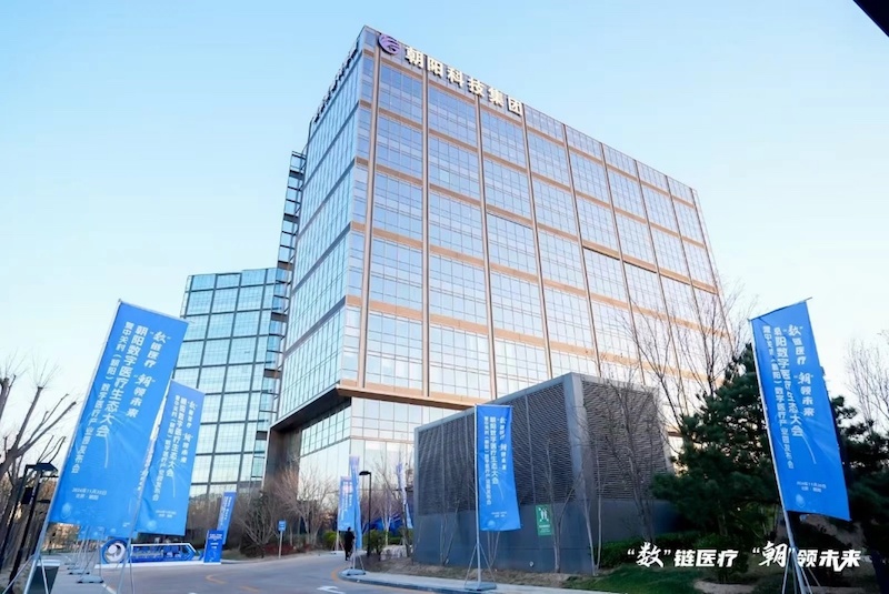 中关村朝阳数字医疗产业园 