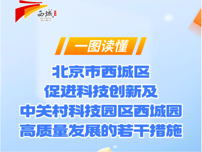 北京西城发布“科创十二条”，单项最高补助2500万元，全力助推首都核心区建